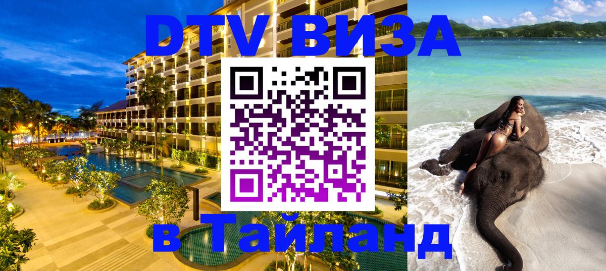 Долгосрочная виза DTV в Тайланд 