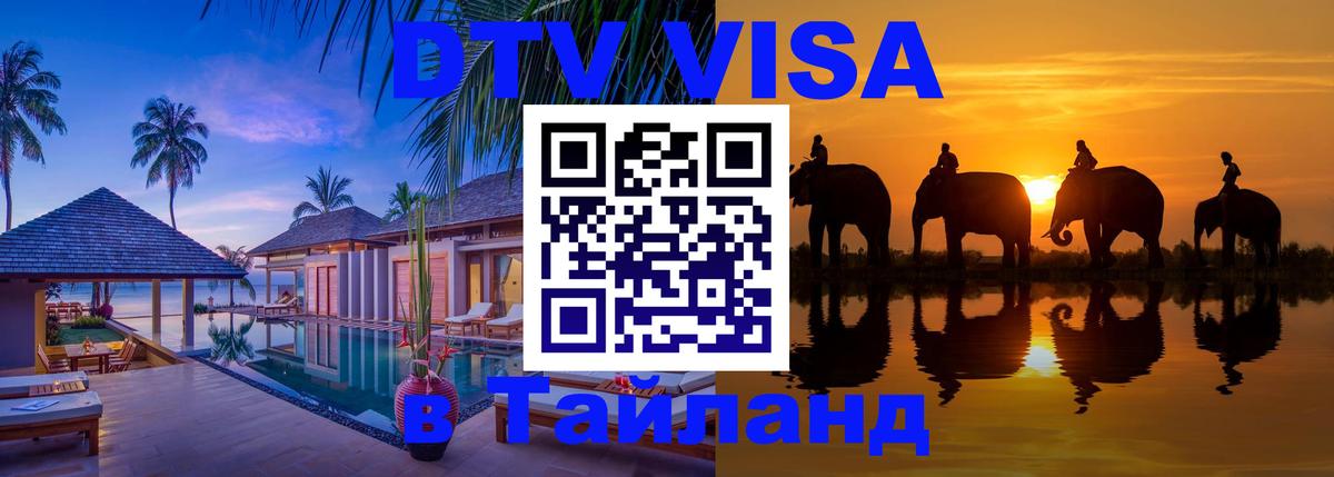Visa в Таиланд 