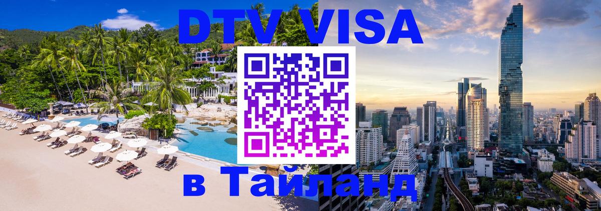 Стоимость и условия DTV визы — оформление в Таиланд под ключ - 
